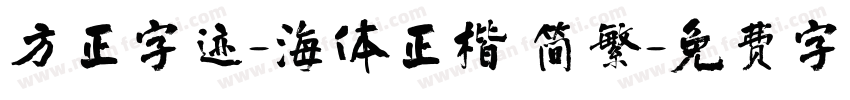 方正字迹-海体正楷 简繁字体转换